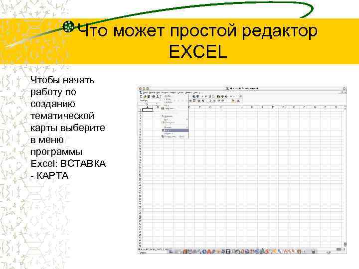 Что может простой редактор EXCEL Чтобы начать работу по созданию тематической карты выберите в