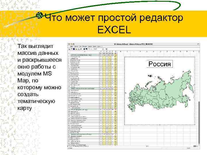 Что может простой редактор EXCEL Так выглядит массив данных и раскрывшееся окно работы с