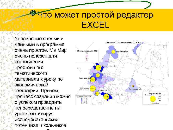 Что может простой редактор EXCEL Управление слоями и данными в программе очень простое. Ms
