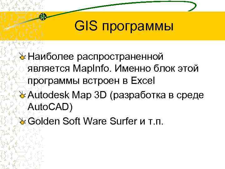 GIS программы Наиболее распространенной является Map. Info. Именно блок этой программы встроен в Excel