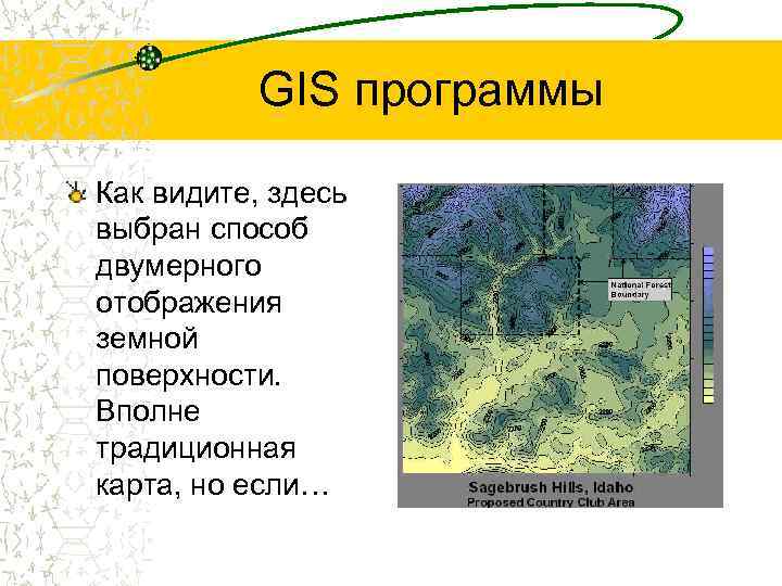 GIS программы Как видите, здесь выбран способ двумерного отображения земной поверхности. Вполне традиционная карта,