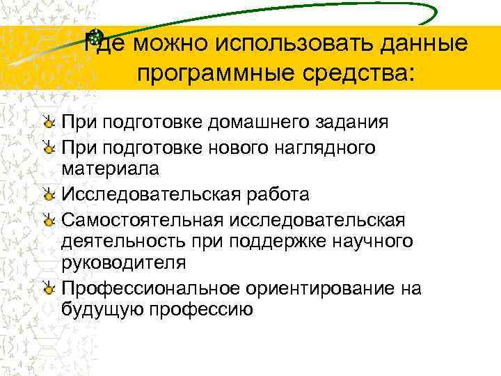 Где можно использовать данные программные средства: При подготовке домашнего задания При подготовке нового наглядного