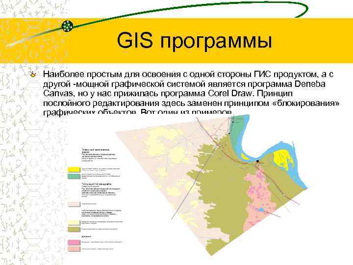 GIS программы Наиболее простым для освоения с одной стороны ГИС продуктом, а с другой