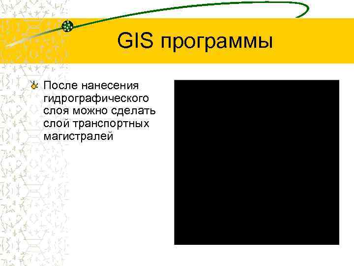 GIS программы После нанесения гидрографического слоя можно сделать слой транспортных магистралей 