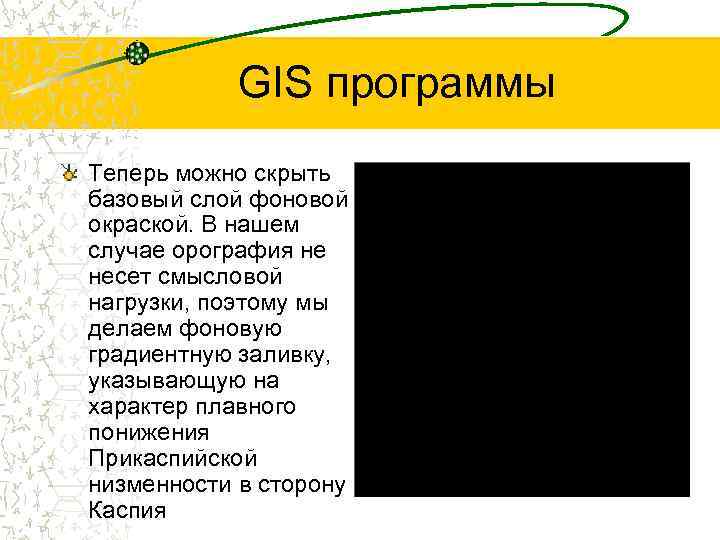 GIS программы Теперь можно скрыть базовый слой фоновой окраской. В нашем случае орография не