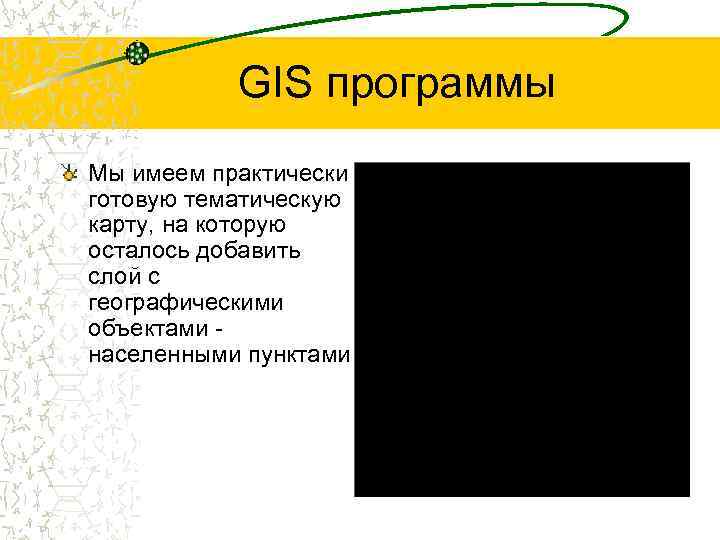 GIS программы Мы имеем практически готовую тематическую карту, на которую осталось добавить слой с
