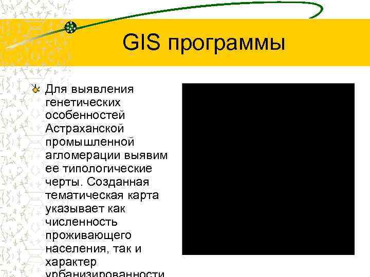 GIS программы Для выявления генетических особенностей Астраханской промышленной агломерации выявим ее типологические черты. Созданная