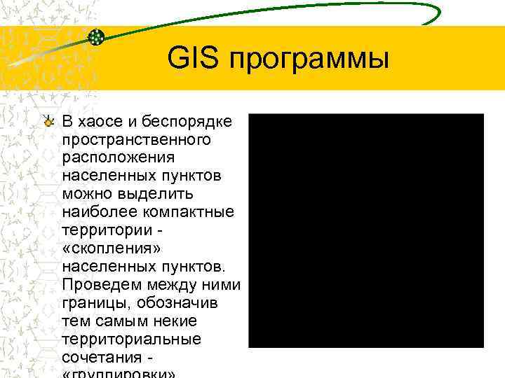 GIS программы В хаосе и беспорядке пространственного расположения населенных пунктов можно выделить наиболее компактные