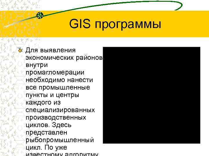 GIS программы Для выявления экономических районов внутри промагломерации необходимо нанести все промышленные пункты и
