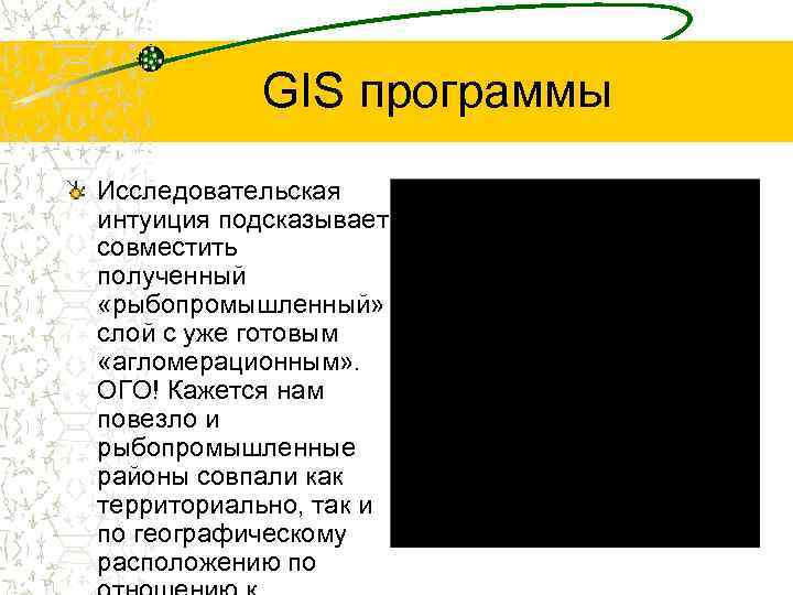 GIS программы Исследовательская интуиция подсказывает совместить полученный «рыбопромышленный» слой с уже готовым «агломерационным» .