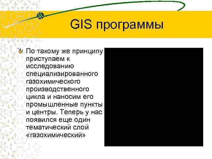 GIS программы По такому же принципу приступаем к исследованию специализированного газохимического производственного цикла и