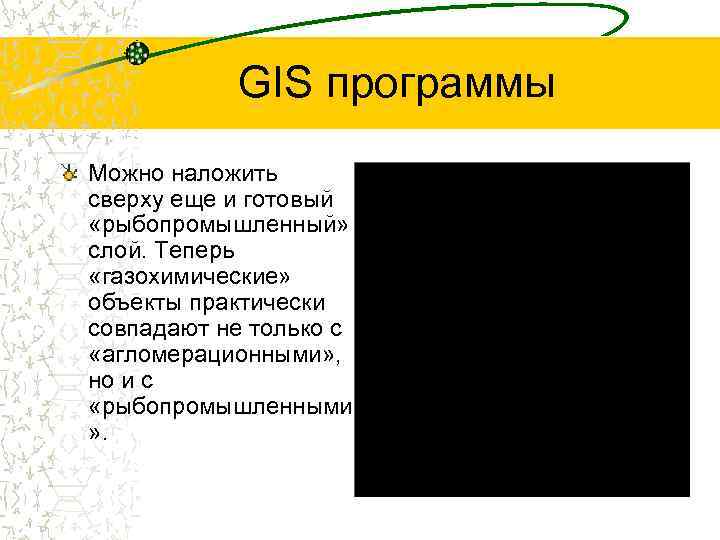 GIS программы Можно наложить сверху еще и готовый «рыбопромышленный» слой. Теперь «газохимические» объекты практически