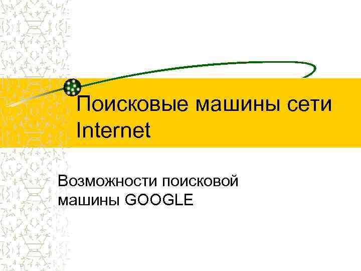 Поисковые машины сети Internet Возможности поисковой машины GOOGLE 