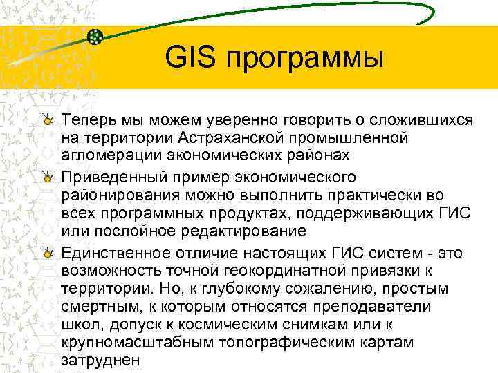 GIS программы Теперь мы можем уверенно говорить о сложившихся на территории Астраханской промышленной агломерации