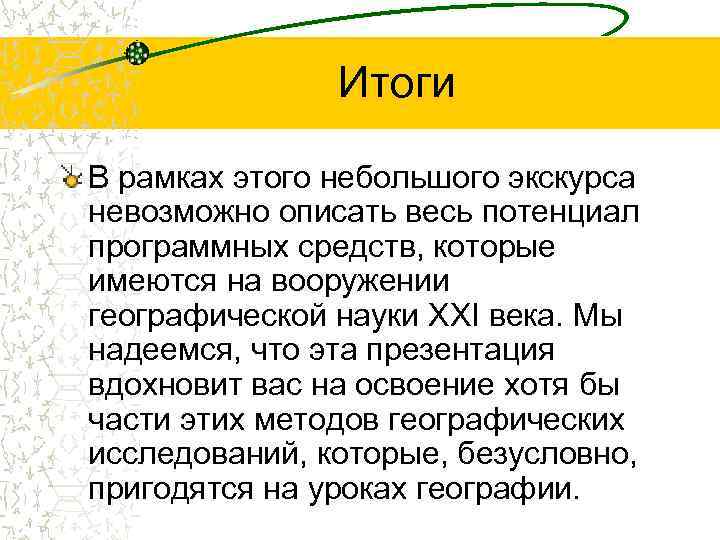 Итоги В рамках этого небольшого экскурса невозможно описать весь потенциал программных средств, которые имеются