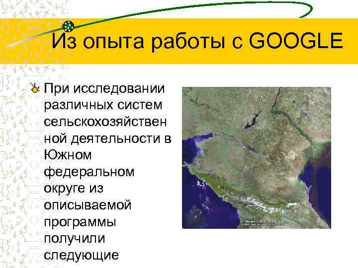 Из опыта работы с GOOGLE При исследовании различных систем сельскохозяйствен ной деятельности в Южном