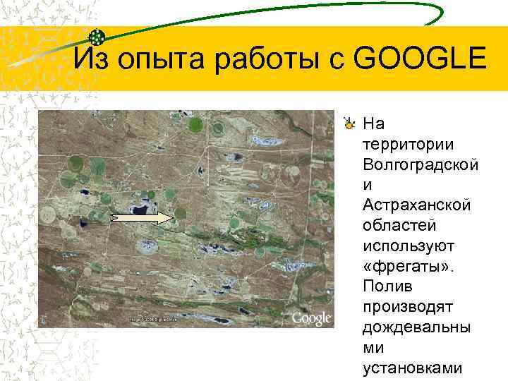 Из опыта работы с GOOGLE На территории Волгоградской и Астраханской областей используют «фрегаты» .