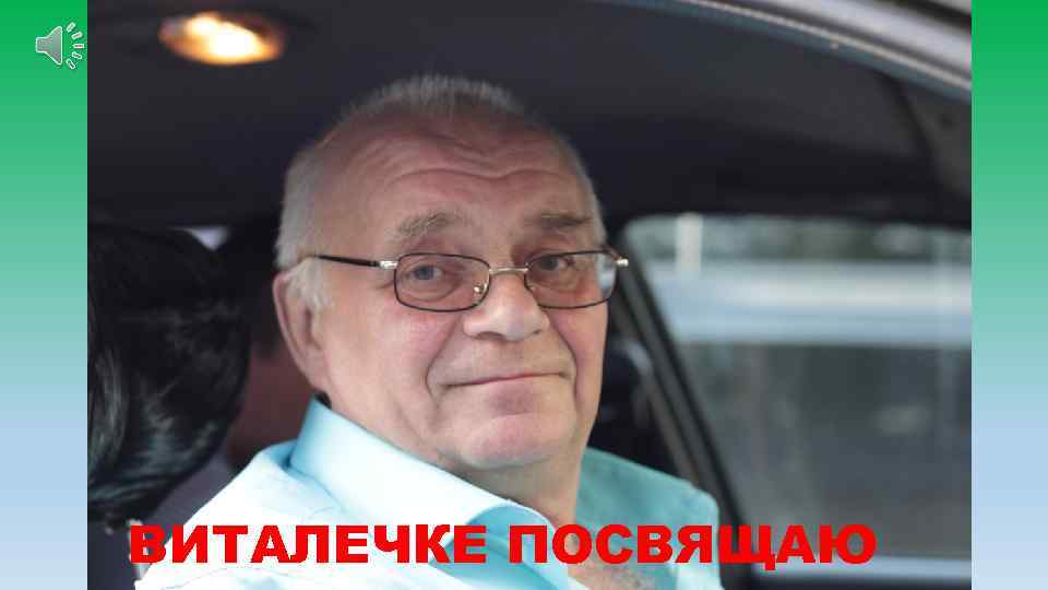 ВИТАЛЕЧКЕ ПОСВЯЩАЮ 