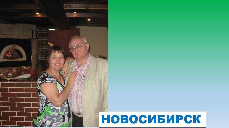 НОВОСИБИРСК 