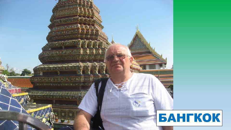 БАНГКОК 