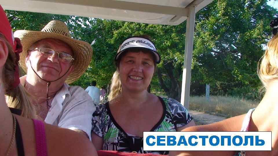 СЕВАСТОПОЛЬ 