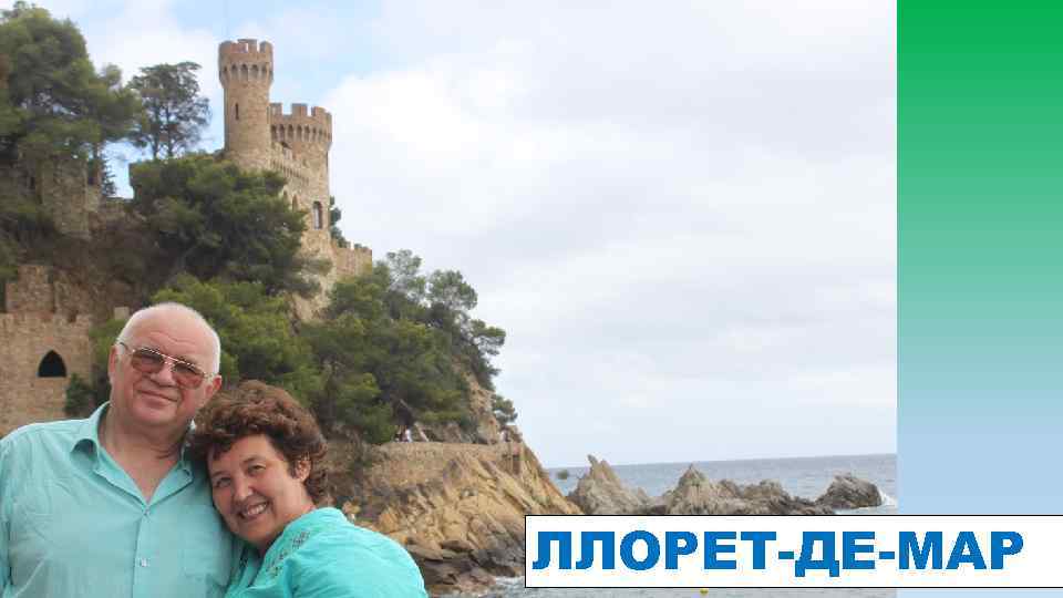 ЛЛОРЕТ-ДЕ-МАР 