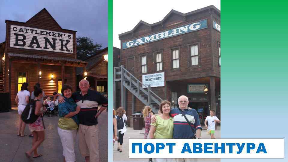 ПОРТ АВЕНТУРА 