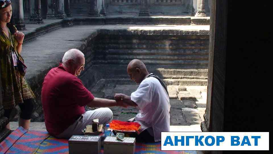 АНГКОР ВАТ 