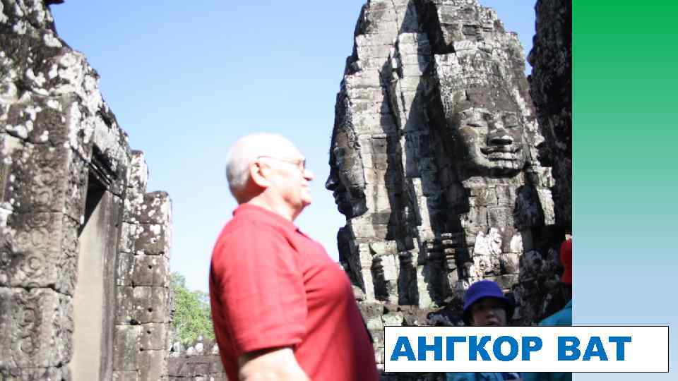 АНГКОР ВАТ 