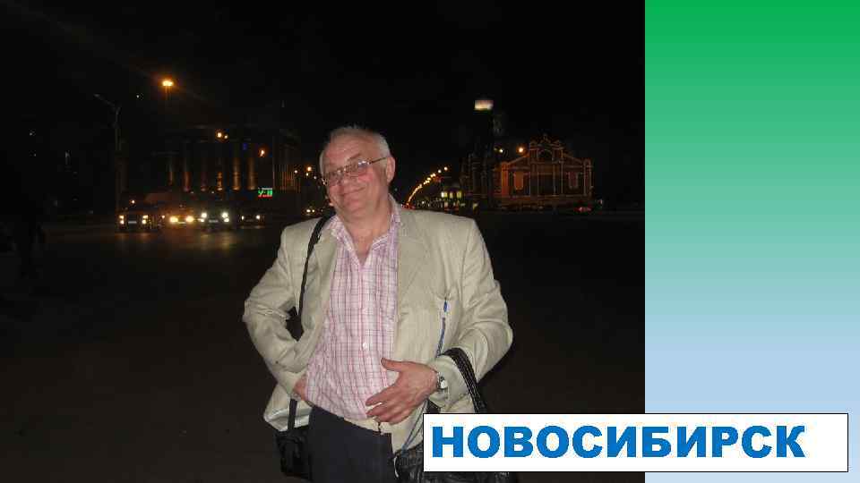 НОВОСИБИРСК 