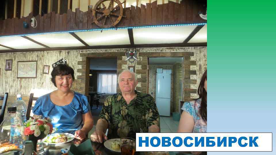 НОВОСИБИРСК 