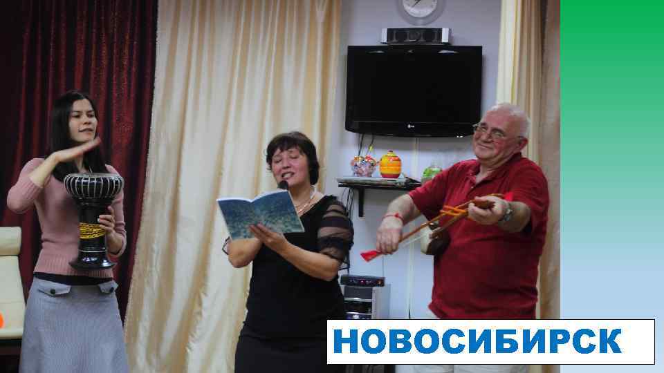 НОВОСИБИРСК 