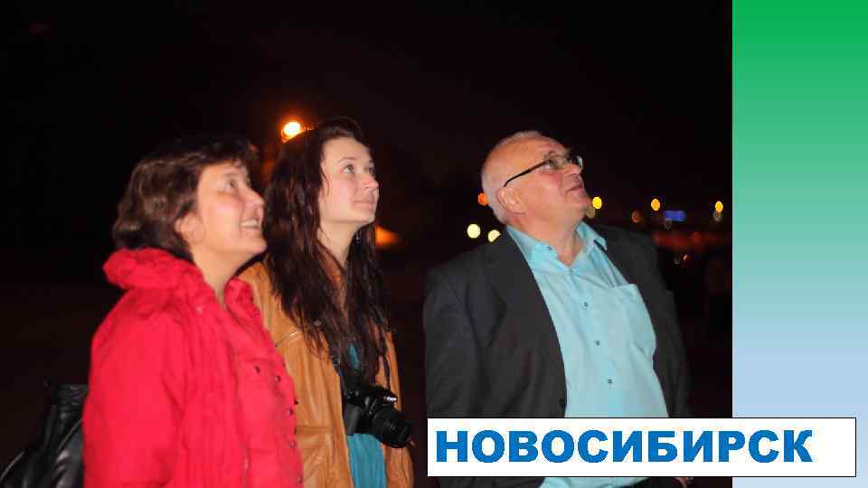 НОВОСИБИРСК 
