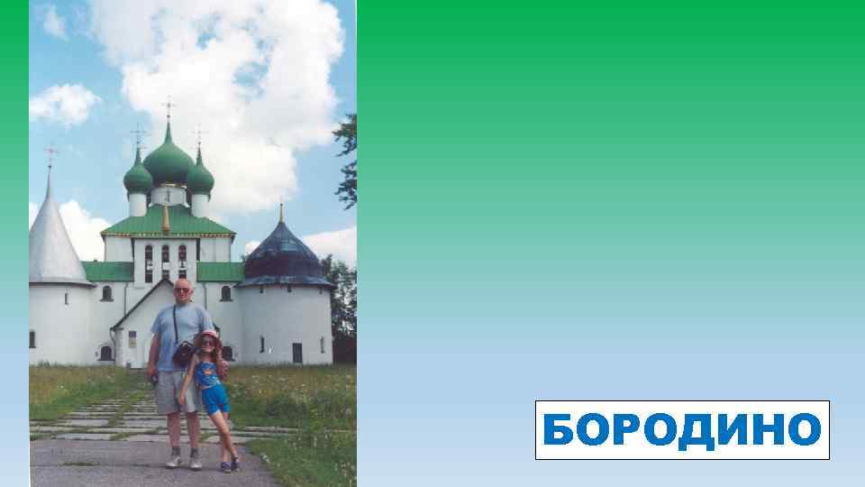 БОРОДИНО 