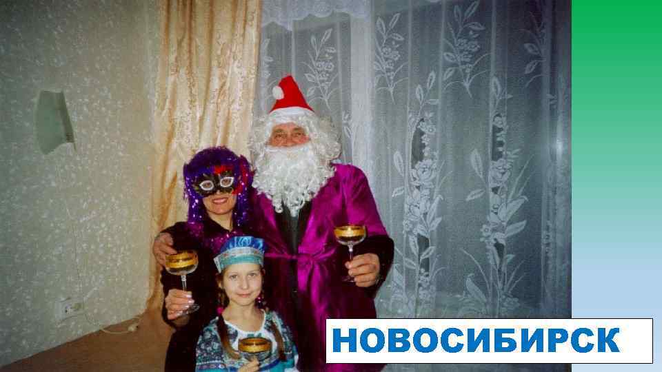 НОВОСИБИРСК 