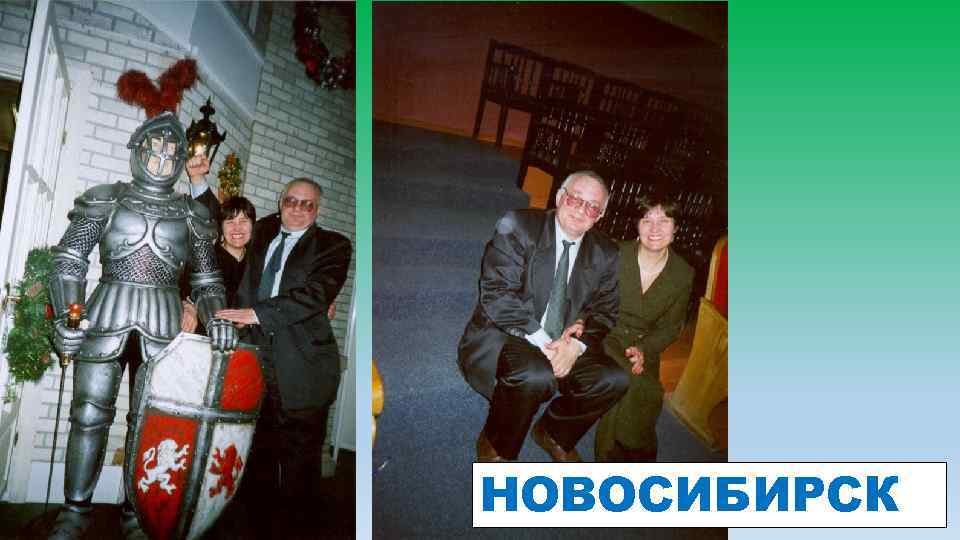 НОВОСИБИРСК 