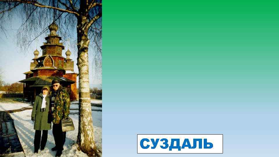 СУЗДАЛЬ 