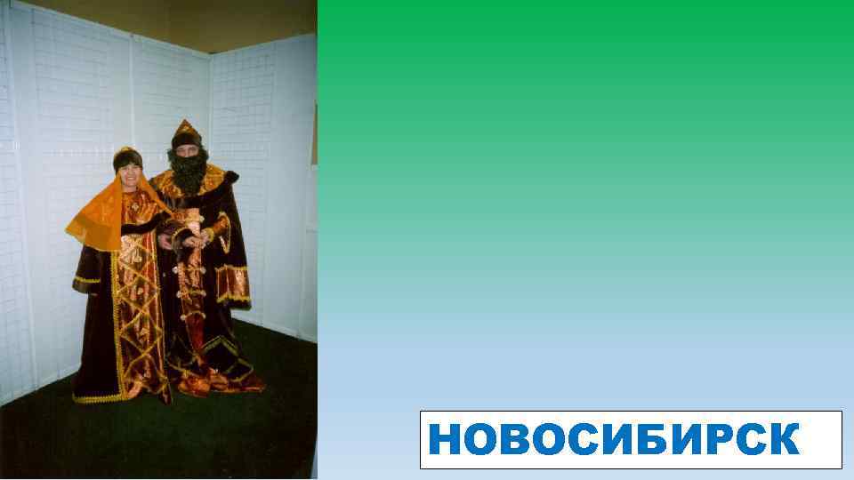НОВОСИБИРСК 