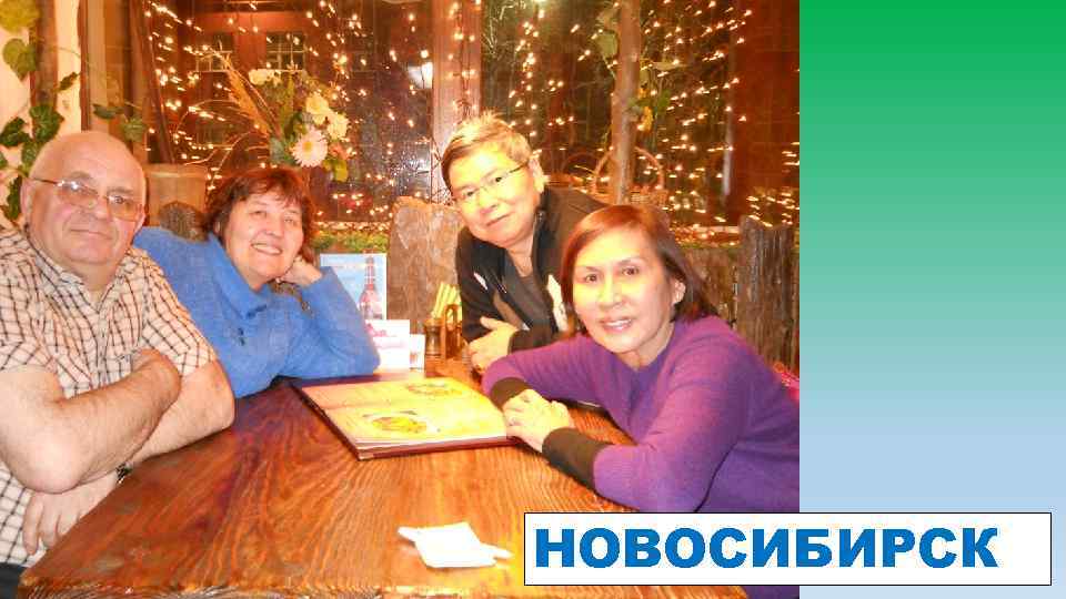 НОВОСИБИРСК 