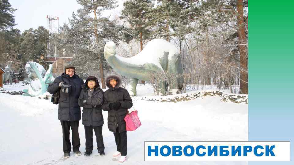 НОВОСИБИРСК 