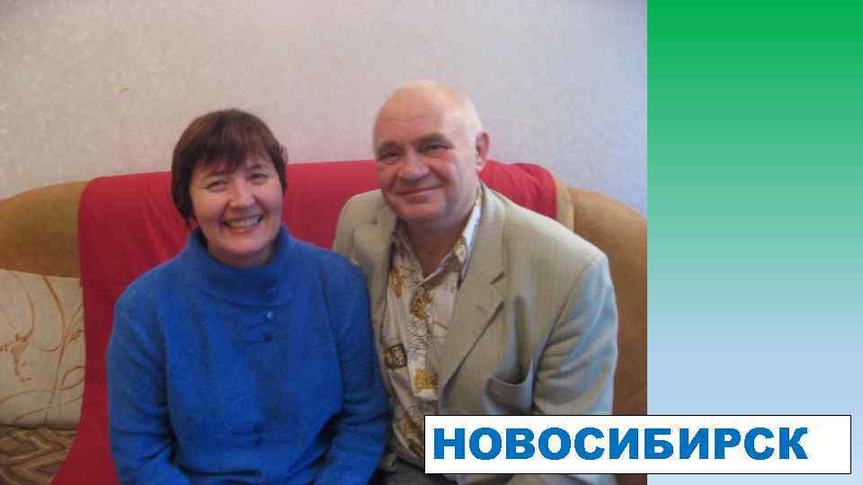 НОВОСИБИРСК 