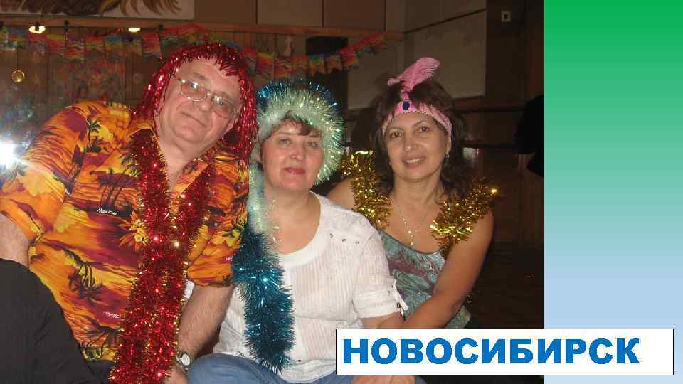 НОВОСИБИРСК 