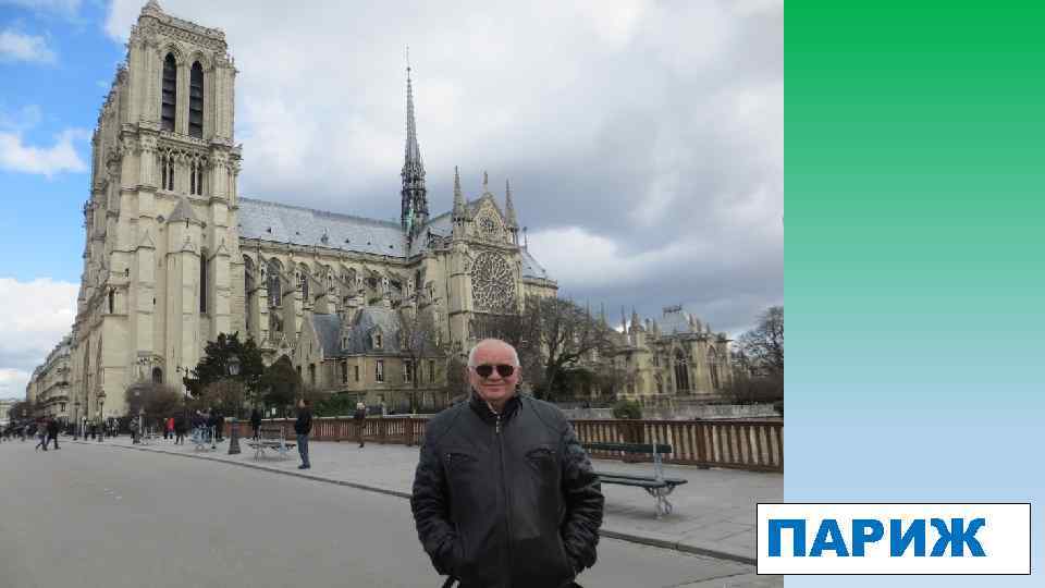ПАРИЖ 