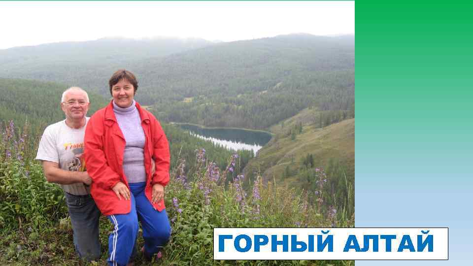ГОРНЫЙ АЛТАЙ 