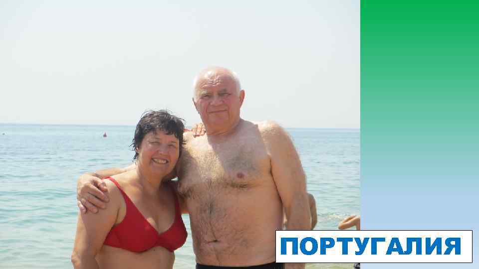 ПОРТУГАЛИЯ 