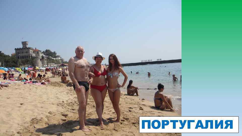 ПОРТУГАЛИЯ 