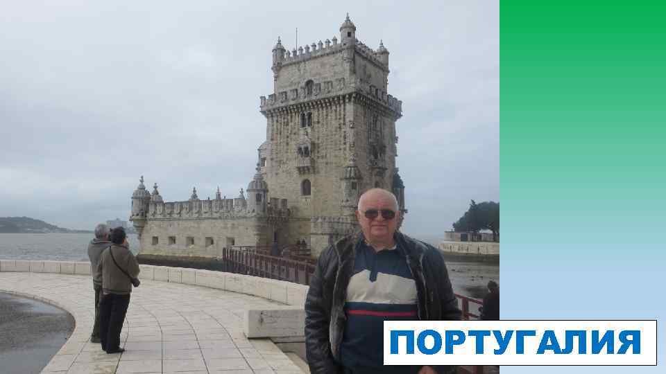 ПОРТУГАЛИЯ 