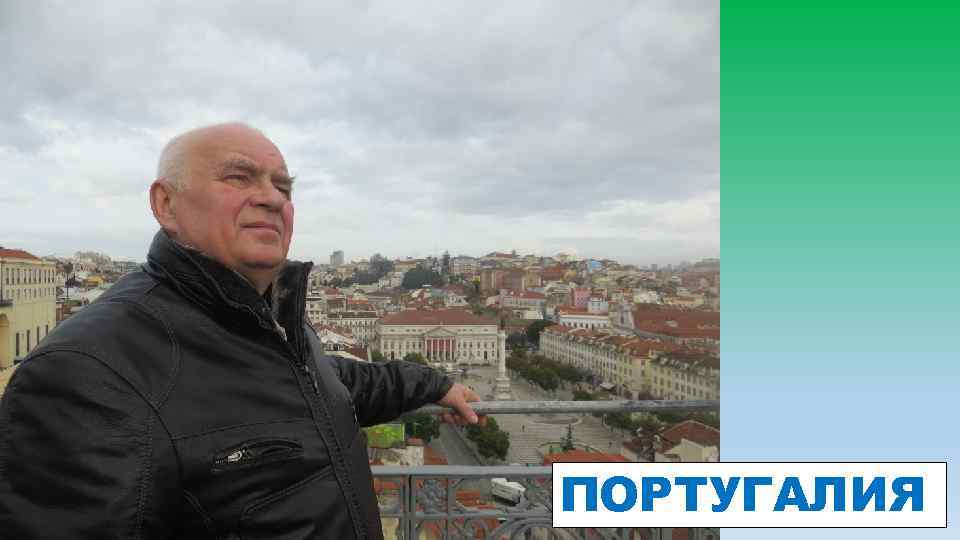 ПОРТУГАЛИЯ 