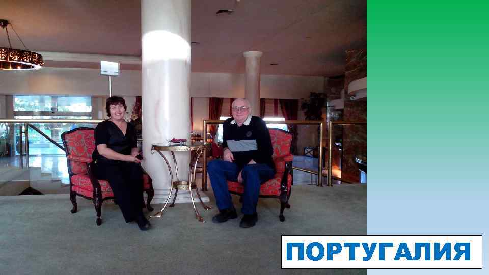ПОРТУГАЛИЯ 