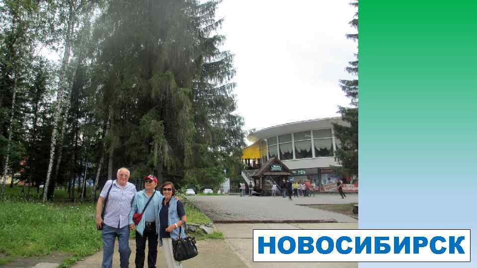НОВОСИБИРСК 